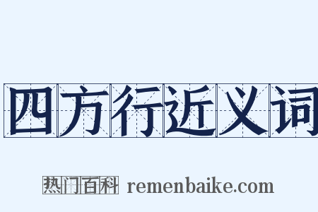四方行近义词是什么意思的图片